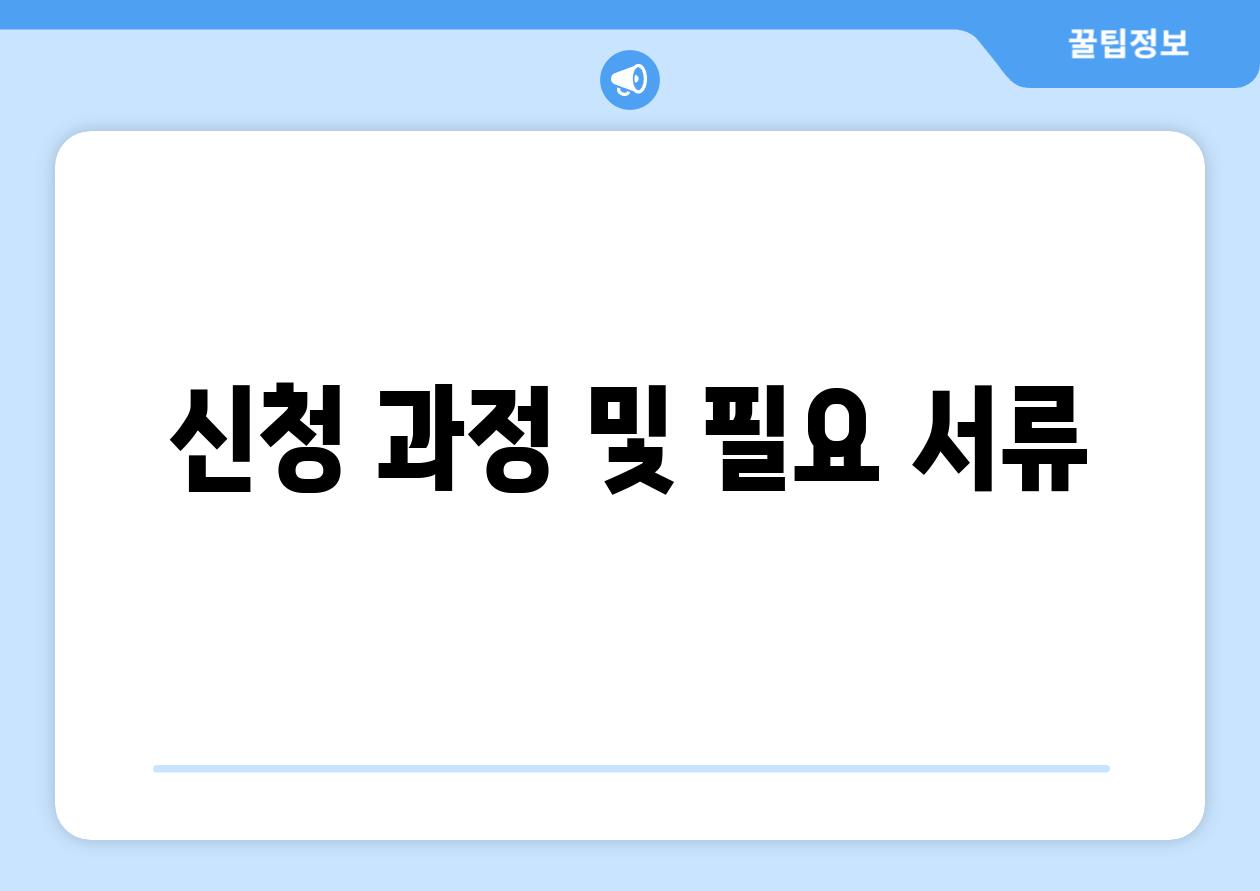 신청 과정 및 필요 서류