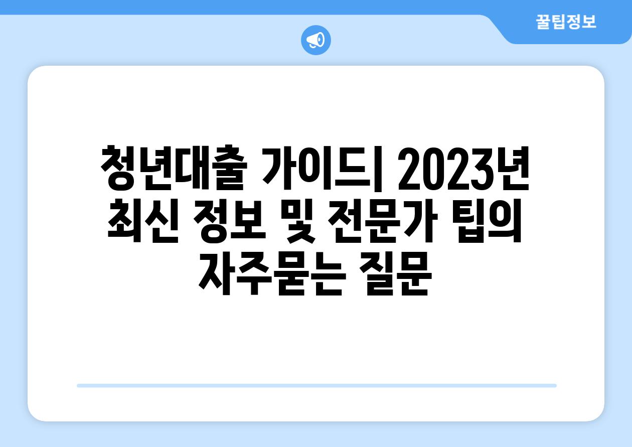 ['청년대출 가이드| 2023년 최신 정보 및 전문가 팁']