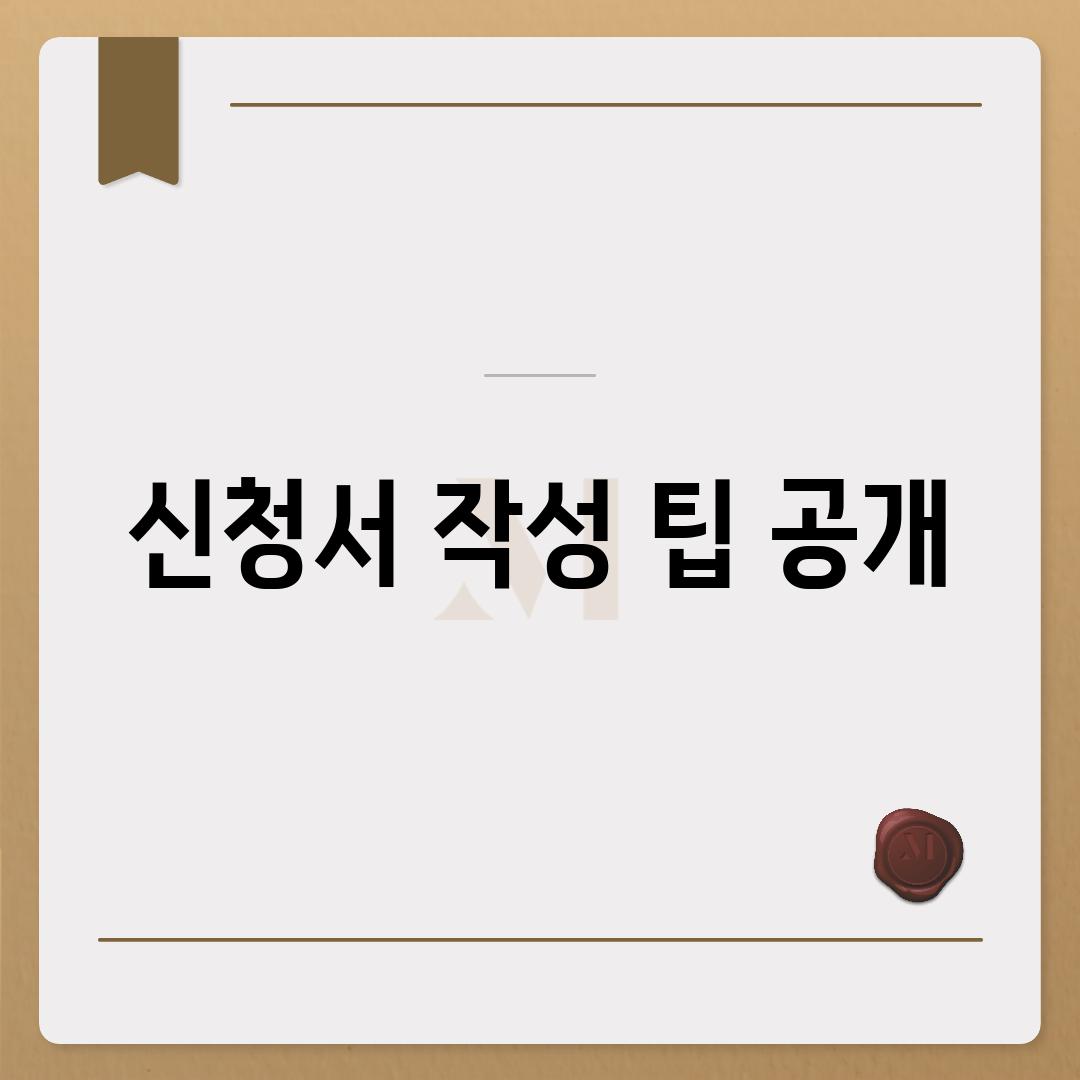 신청서 작성 팁 공개