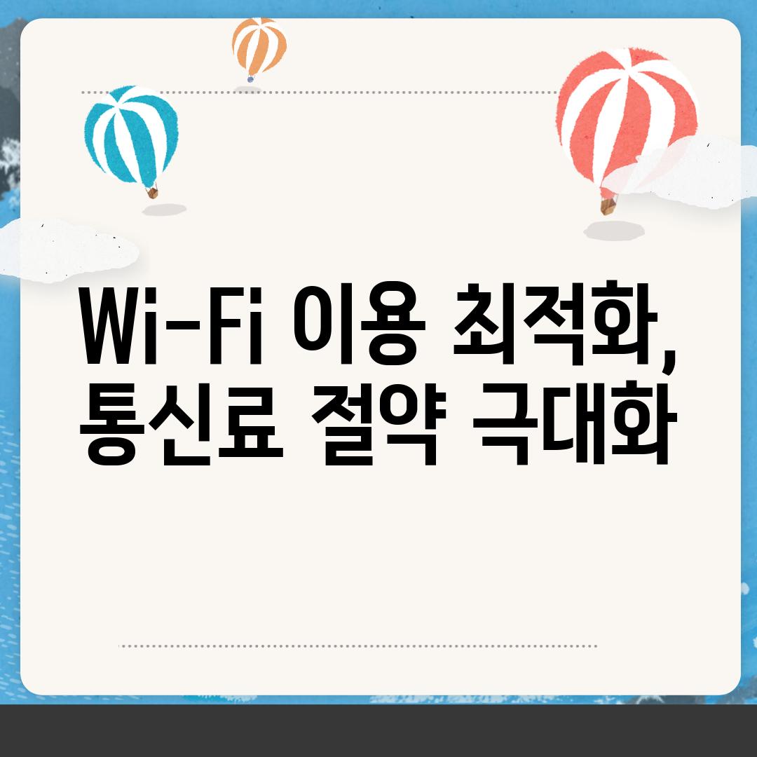 Wi-Fi 이용 최적화, 통신료 절약 극대화