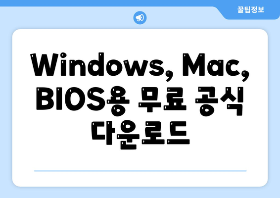Windows, Mac, BIOS용 무료 공식 다운로드
