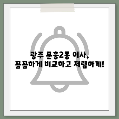 광주시 북구 문흥2동 포장이사비용 | 견적 | 원룸 | 투룸 | 1톤트럭 | 비교 | 월세 | 아파트 | 2024 후기