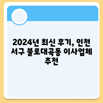 인천시 서구 불로대곡동 포장이사비용 | 견적 | 원룸 | 투룸 | 1톤트럭 | 비교 | 월세 | 아파트 | 2024 후기