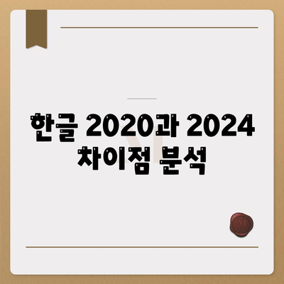 한글 2020과 2024 차이점 분석