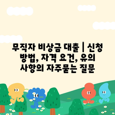 무직자 비상금 대출 | 신청 방법, 자격 요건, 유의 사항