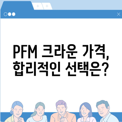 PFM 크라운 가격