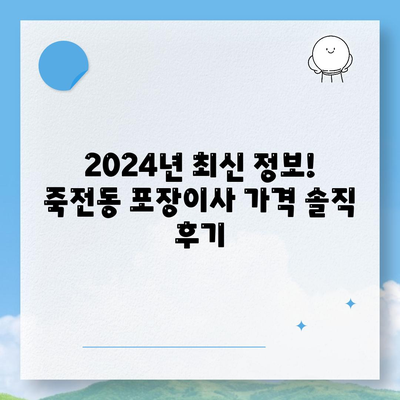 대구시 달서구 죽전동 포장이사비용 | 견적 | 원룸 | 투룸 | 1톤트럭 | 비교 | 월세 | 아파트 | 2024 후기