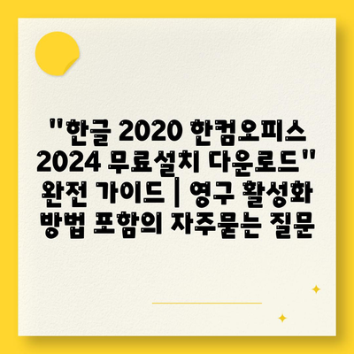 한글 2020 한컴오피스 2024 무료설치 다운로드