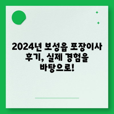 전라남도 보성군 보성읍 포장이사비용 | 견적 | 원룸 | 투룸 | 1톤트럭 | 비교 | 월세 | 아파트 | 2024 후기