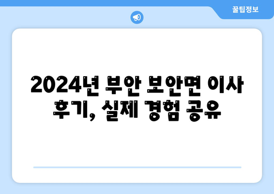 전라북도 부안군 보안면 포장이사비용 | 견적 | 원룸 | 투룸 | 1톤트럭 | 비교 | 월세 | 아파트 | 2024 후기