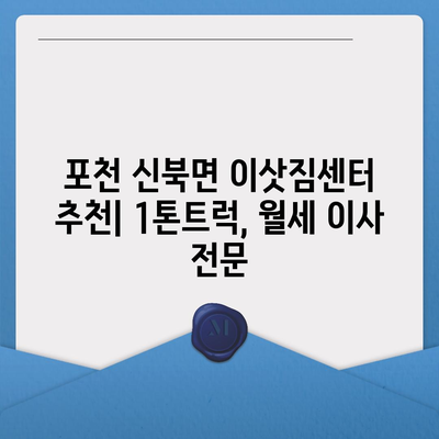 경기도 포천시 신북면 포장이사비용 | 견적 | 원룸 | 투룸 | 1톤트럭 | 비교 | 월세 | 아파트 | 2024 후기