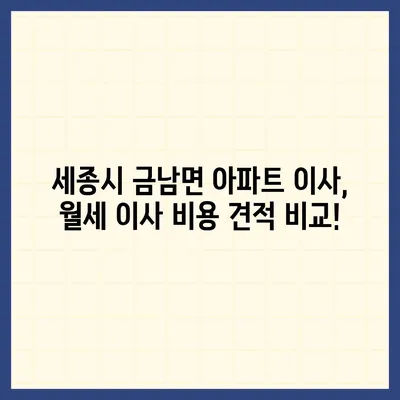 세종시 세종특별자치시 금남면 포장이사비용 | 견적 | 원룸 | 투룸 | 1톤트럭 | 비교 | 월세 | 아파트 | 2024 후기