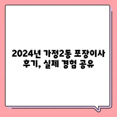 인천시 서구 가정2동 포장이사비용 | 견적 | 원룸 | 투룸 | 1톤트럭 | 비교 | 월세 | 아파트 | 2024 후기