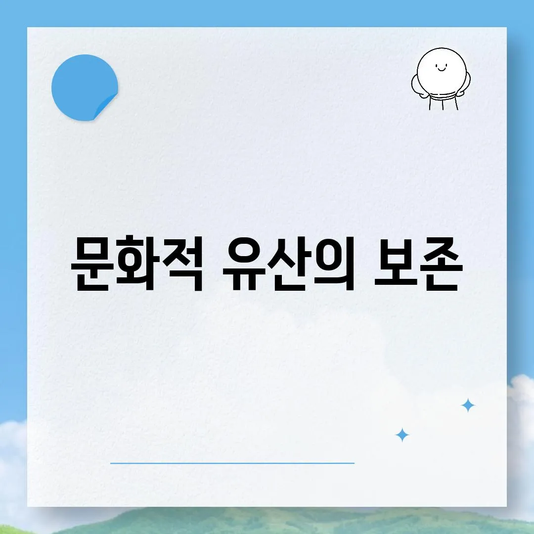 문화적 유산의 보존