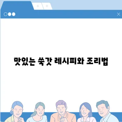 맛있는 쑥갓 레시피와 조리법