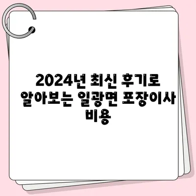 부산시 기장군 일광면 포장이사비용 | 견적 | 원룸 | 투룸 | 1톤트럭 | 비교 | 월세 | 아파트 | 2024 후기