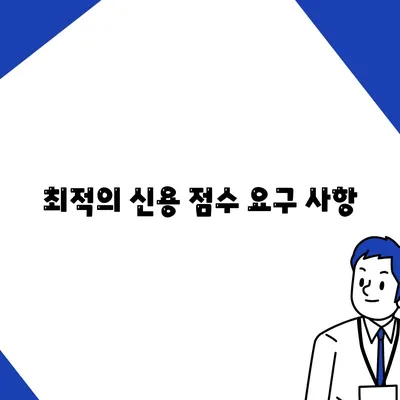 최적의 신용 점수 요구 사항