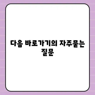 다음 바로가기