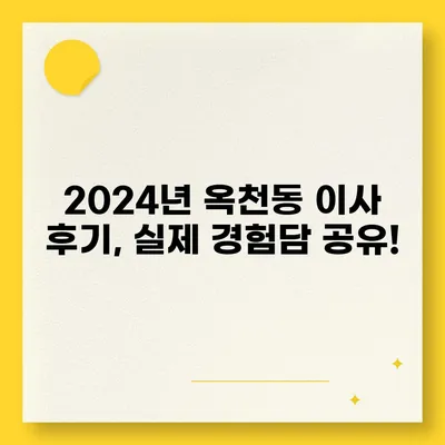 강원도 강릉시 옥천동 포장이사비용 | 견적 | 원룸 | 투룸 | 1톤트럭 | 비교 | 월세 | 아파트 | 2024 후기