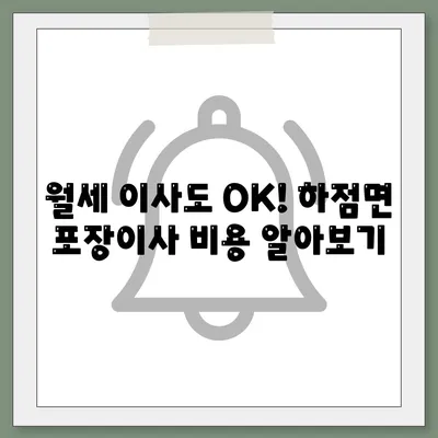 인천시 강화군 하점면 포장이사비용 | 견적 | 원룸 | 투룸 | 1톤트럭 | 비교 | 월세 | 아파트 | 2024 후기