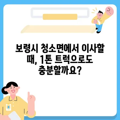 충청남도 보령시 청소면 포장이사비용 | 견적 | 원룸 | 투룸 | 1톤트럭 | 비교 | 월세 | 아파트 | 2024 후기