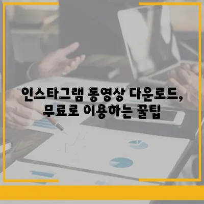 인스타그램 동영상 다운로드