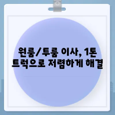 울산시 동구 남목1동 포장이사비용 | 견적 | 원룸 | 투룸 | 1톤트럭 | 비교 | 월세 | 아파트 | 2024 후기