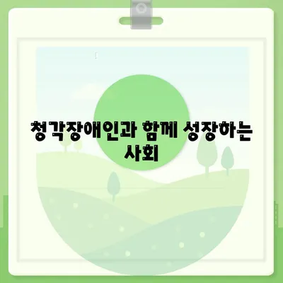 청각장애인 복지