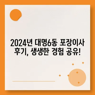 대구시 남구 대명6동 포장이사비용 | 견적 | 원룸 | 투룸 | 1톤트럭 | 비교 | 월세 | 아파트 | 2024 후기