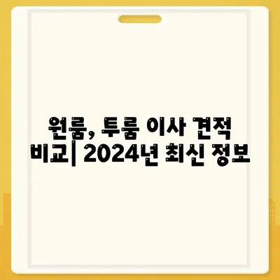 전라북도 부안군 보안면 포장이사비용 | 견적 | 원룸 | 투룸 | 1톤트럭 | 비교 | 월세 | 아파트 | 2024 후기