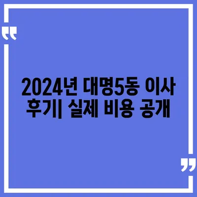 대구시 남구 대명5동 포장이사비용 | 견적 | 원룸 | 투룸 | 1톤트럭 | 비교 | 월세 | 아파트 | 2024 후기