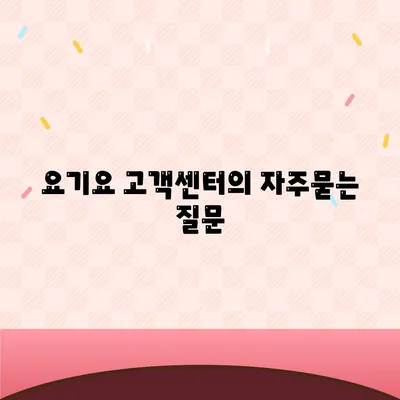 요기요 고객센터