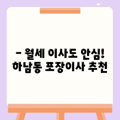 광주시 광산구 하남동 포장이사비용 | 견적 | 원룸 | 투룸 | 1톤트럭 | 비교 | 월세 | 아파트 | 2024 후기