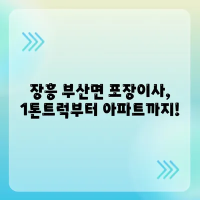 전라남도 장흥군 부산면 포장이사비용 | 견적 | 원룸 | 투룸 | 1톤트럭 | 비교 | 월세 | 아파트 | 2024 후기