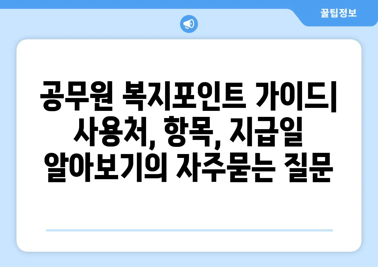 ['공무원 복지포인트 가이드| 사용처, 항목, 지급일 알아보기']