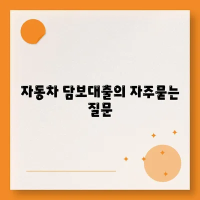 자동차 담보대출