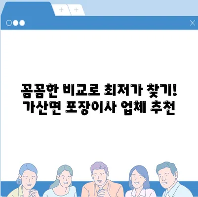 경상북도 칠곡군 가산면 포장이사비용 | 견적 | 원룸 | 투룸 | 1톤트럭 | 비교 | 월세 | 아파트 | 2024 후기