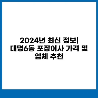 대구시 남구 대명6동 포장이사비용 | 견적 | 원룸 | 투룸 | 1톤트럭 | 비교 | 월세 | 아파트 | 2024 후기