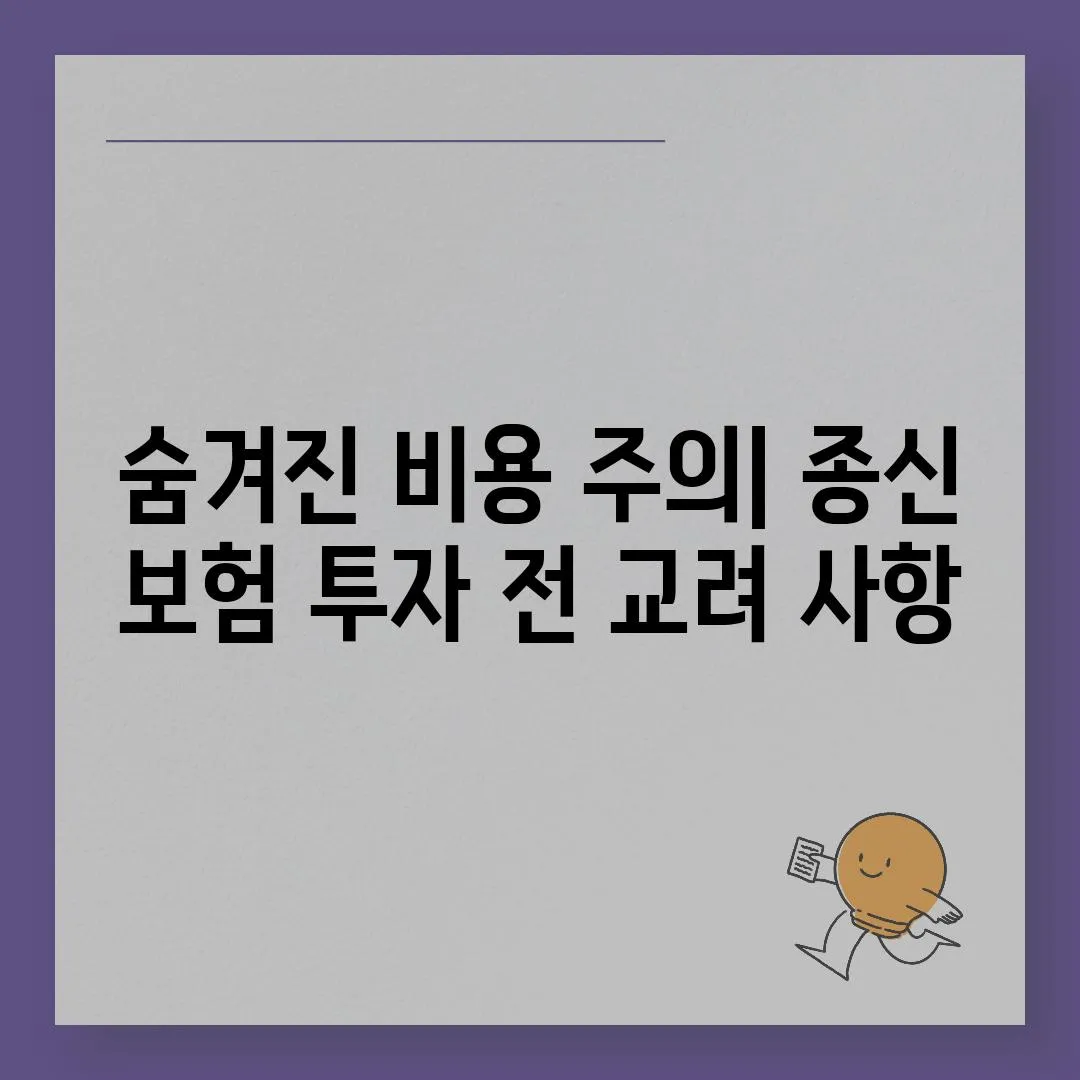 숨겨진 비용 주의| 종신 보험 투자 전 교려 사항