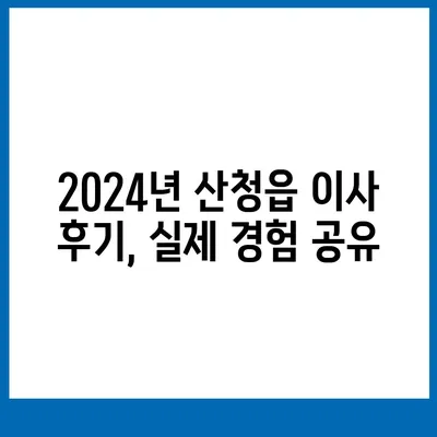 경상남도 산청군 산청읍 포장이사비용 | 견적 | 원룸 | 투룸 | 1톤트럭 | 비교 | 월세 | 아파트 | 2024 후기