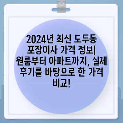 제주도 제주시 도두동 포장이사비용 | 견적 | 원룸 | 투룸 | 1톤트럭 | 비교 | 월세 | 아파트 | 2024 후기