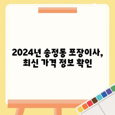 울산시 북구 송정동 포장이사비용 | 견적 | 원룸 | 투룸 | 1톤트럭 | 비교 | 월세 | 아파트 | 2024 후기