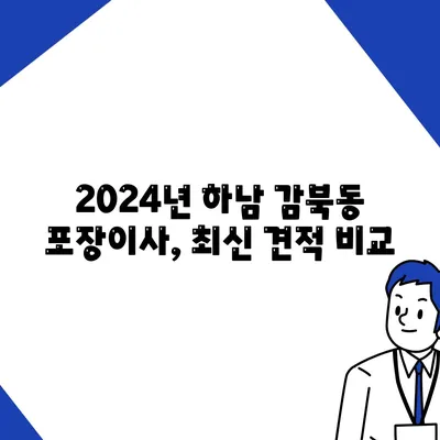 경기도 하남시 감북동 포장이사비용 | 견적 | 원룸 | 투룸 | 1톤트럭 | 비교 | 월세 | 아파트 | 2024 후기