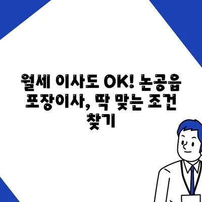 대구시 달성군 논공읍 포장이사비용 | 견적 | 원룸 | 투룸 | 1톤트럭 | 비교 | 월세 | 아파트 | 2024 후기