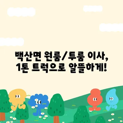 전라북도 부안군 백산면 포장이사비용 | 견적 | 원룸 | 투룸 | 1톤트럭 | 비교 | 월세 | 아파트 | 2024 후기