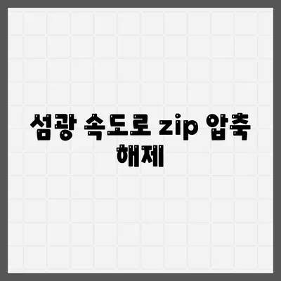 섬광 속도로 zip 압축 해제