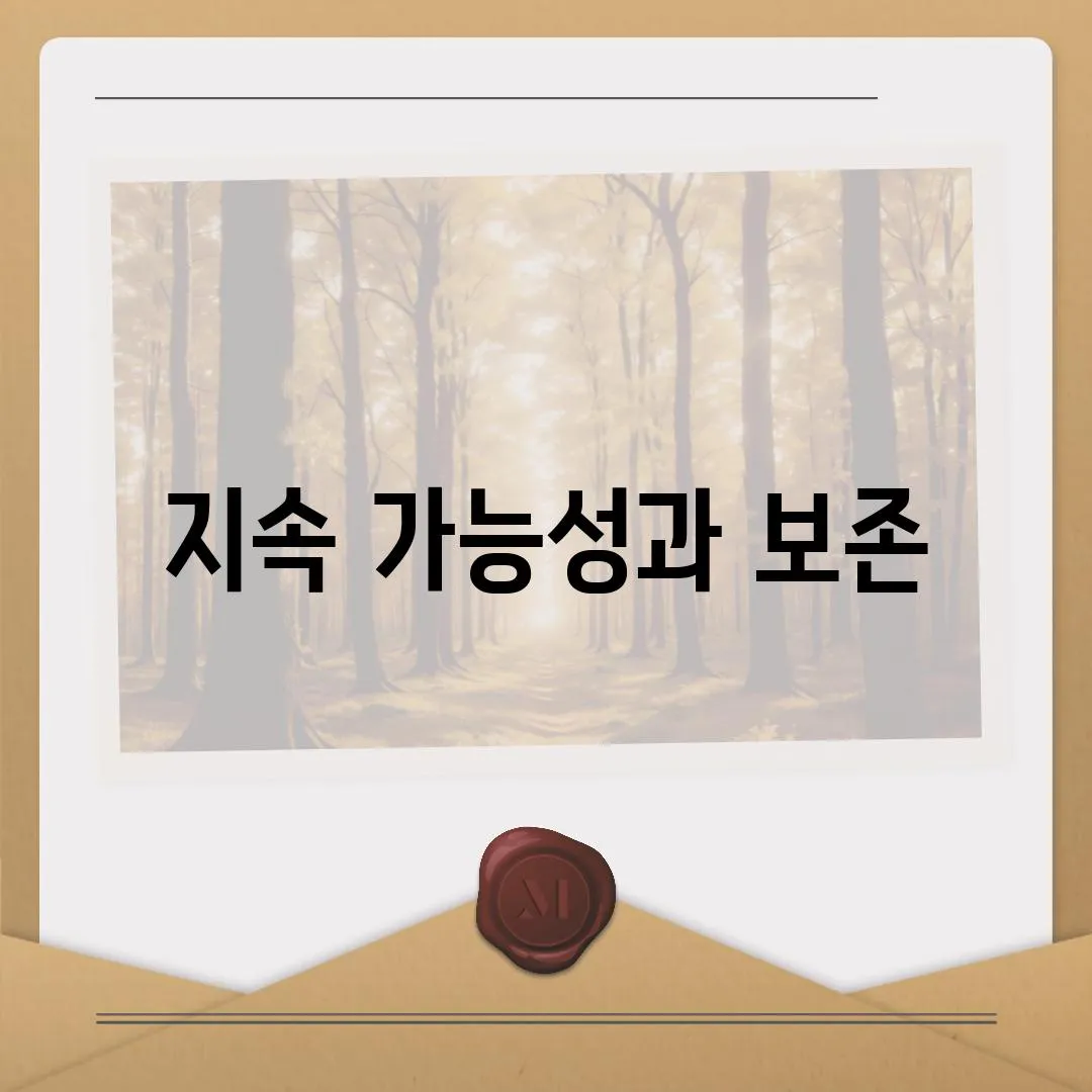 지속 가능성과 보존