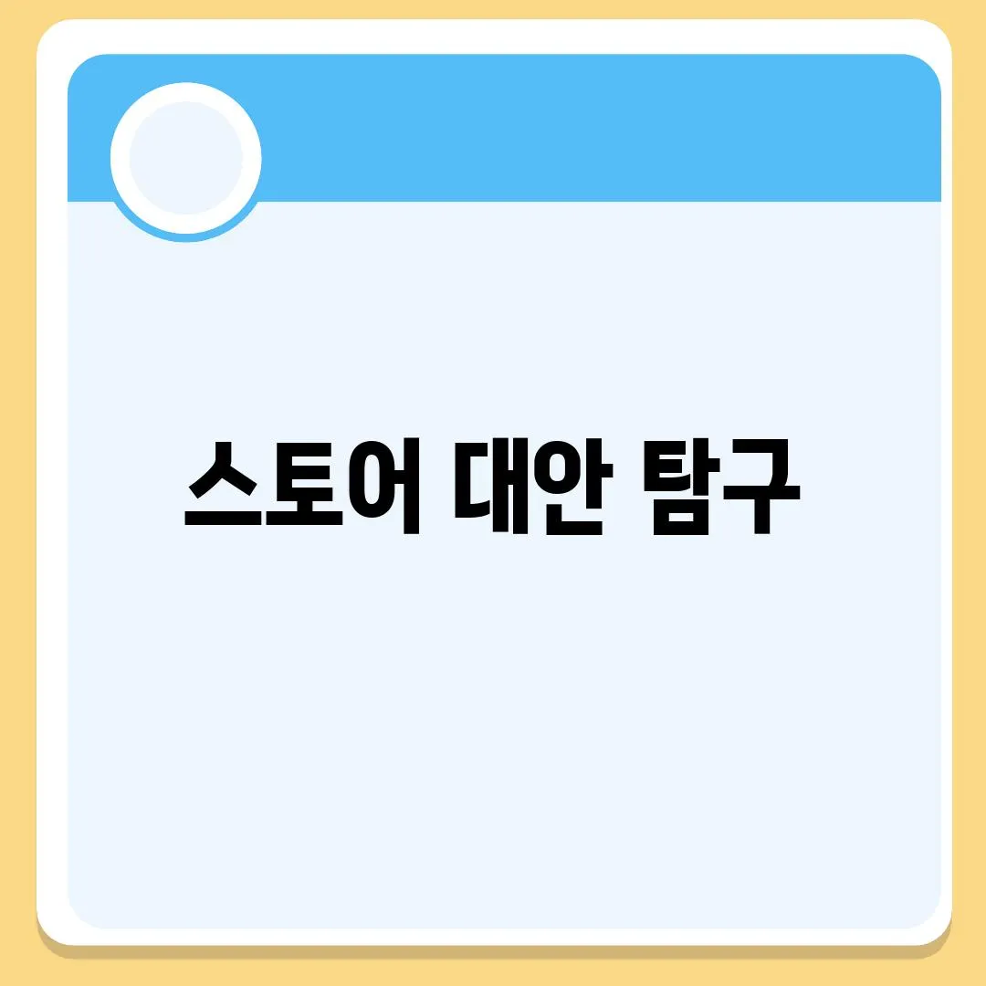 스토어 대안 탐구