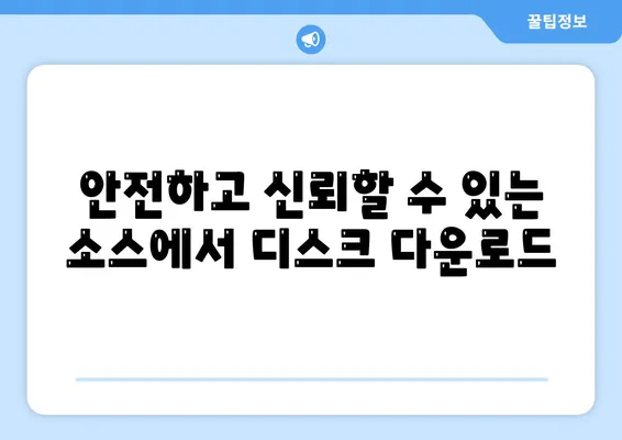 안전하고 신뢰할 수 있는 소스에서 디스크 다운로드