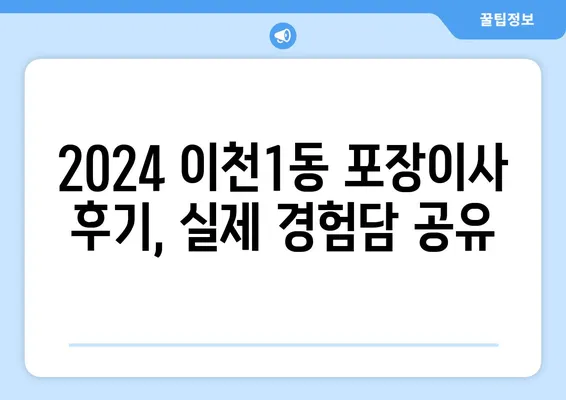 경기도 이천시 이천1동 포장이사비용 | 견적 | 원룸 | 투룸 | 1톤트럭 | 비교 | 월세 | 아파트 | 2024 후기